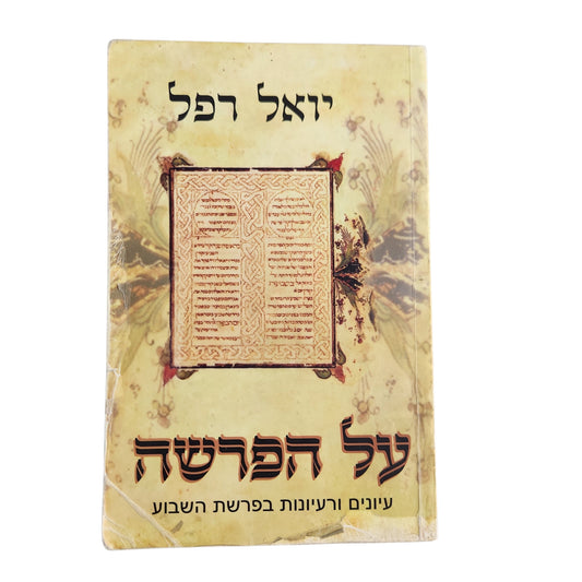 על הפרשה – עיונים ורעיונות בפרשת השבוע | יואל רפל | 2006