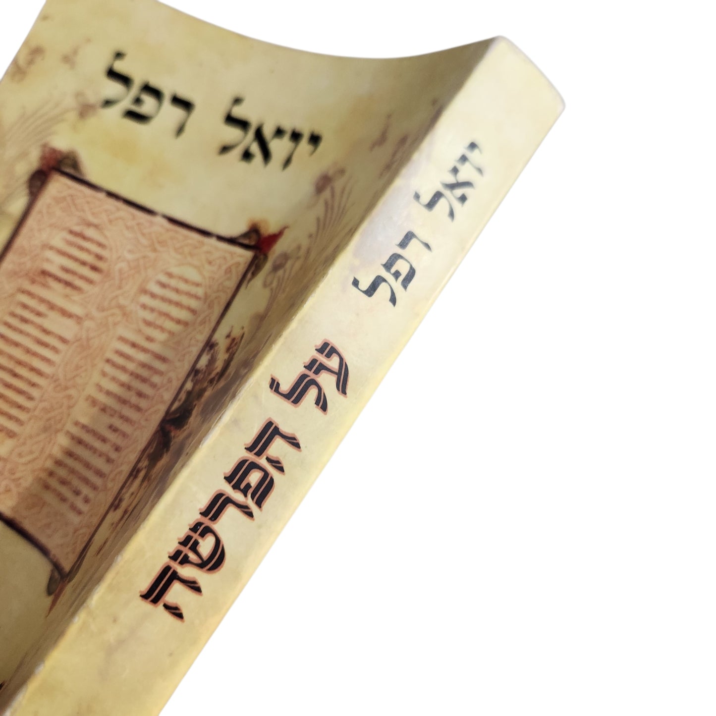 על הפרשה – עיונים ורעיונות בפרשת השבוע | יואל רפל | 2006