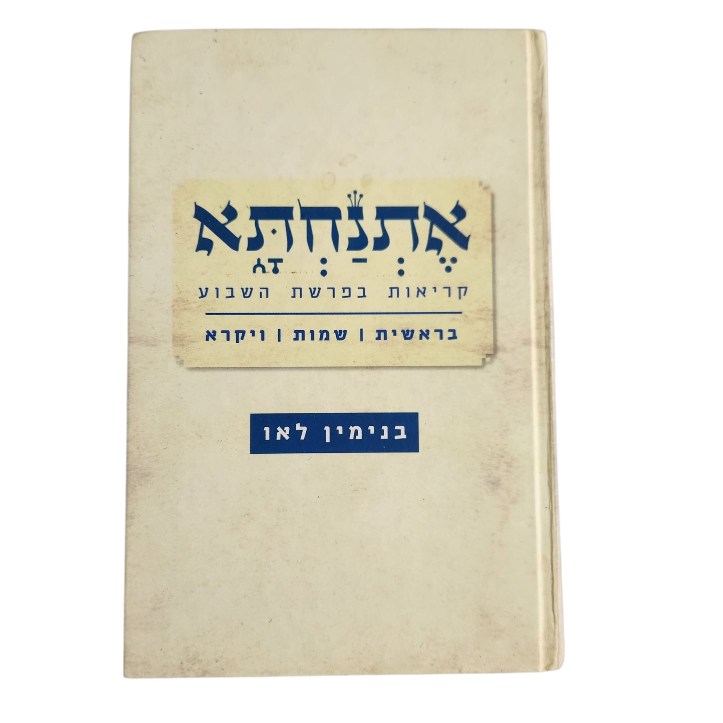 אתנחתא – קריאות בפרשת השבוע | בראשית, שמות וויקרא | בנימין לאו | 2010 | כריכה קשה