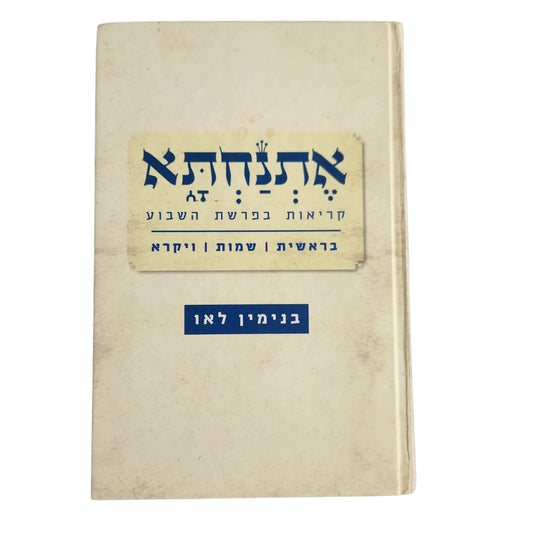 אתנחתא – קריאות בפרשת השבוע | בראשית, שמות וויקרא | בנימין לאו | 2010 | כריכה קשה