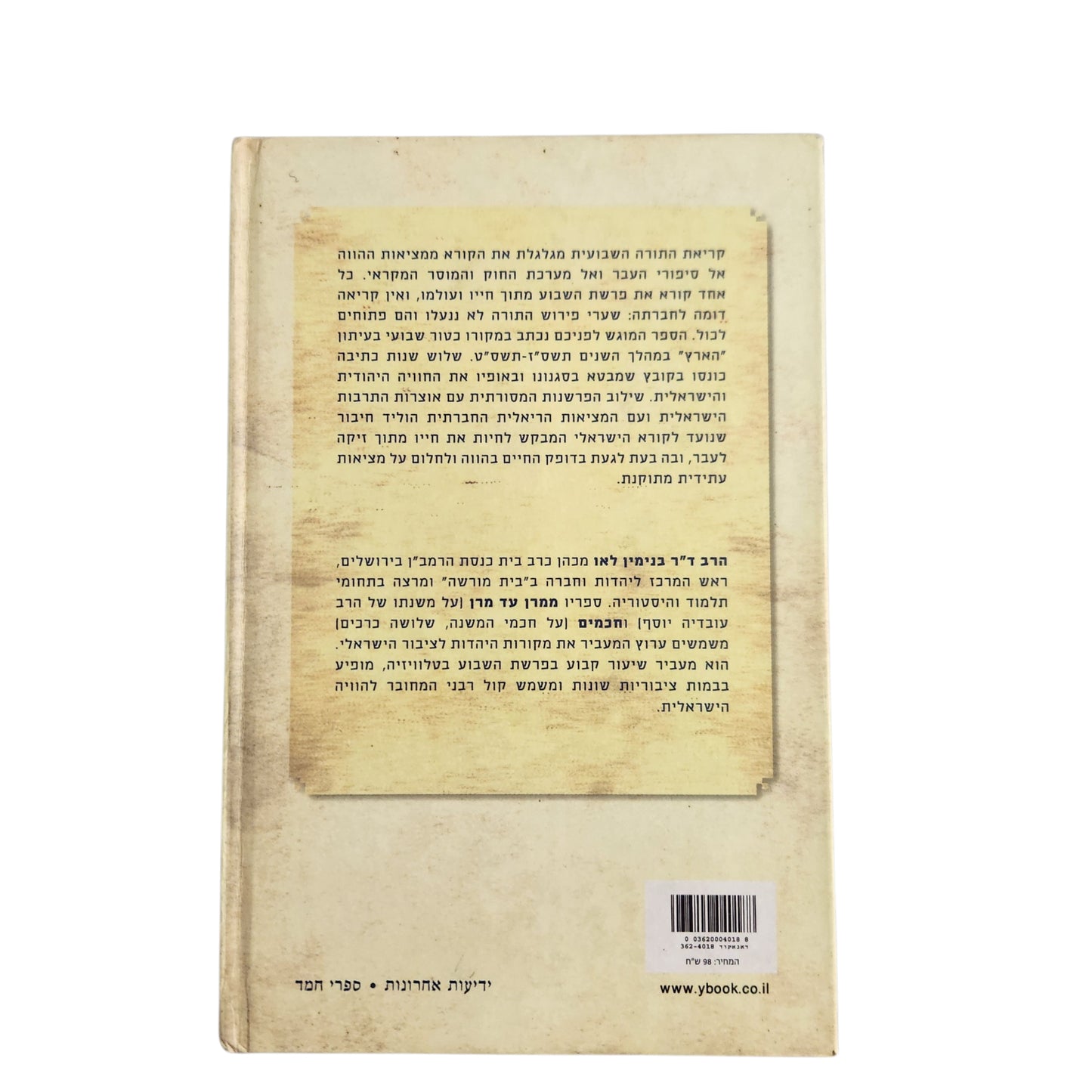 אתנחתא – קריאות בפרשת השבוע | בראשית, שמות וויקרא | בנימין לאו | 2010 | כריכה קשה