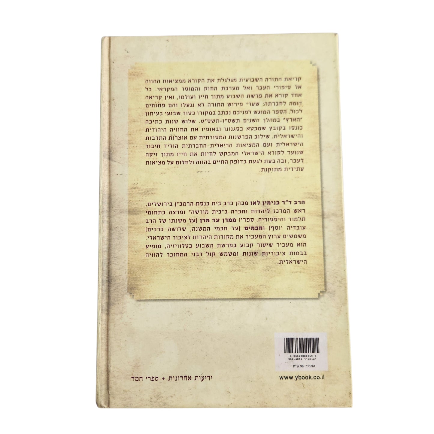 אתנחתא – קריאות בפרשת השבוע | במדבר, דברים וחגים | בנימין לאו | 2010 | כריכה קשה