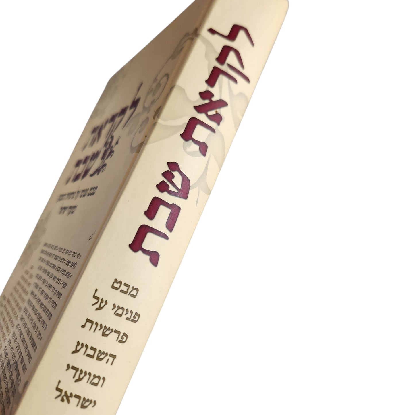 לקראת שבת – מבט פנימי על פרשיות השבוע ומועדי ישראל | מלכה ברק הכהן | כריכה קשה