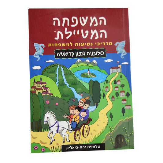 המשפחה המטיילת | סלובניה וצפון קרואטיה – מדריכי נסיעות למשפחות