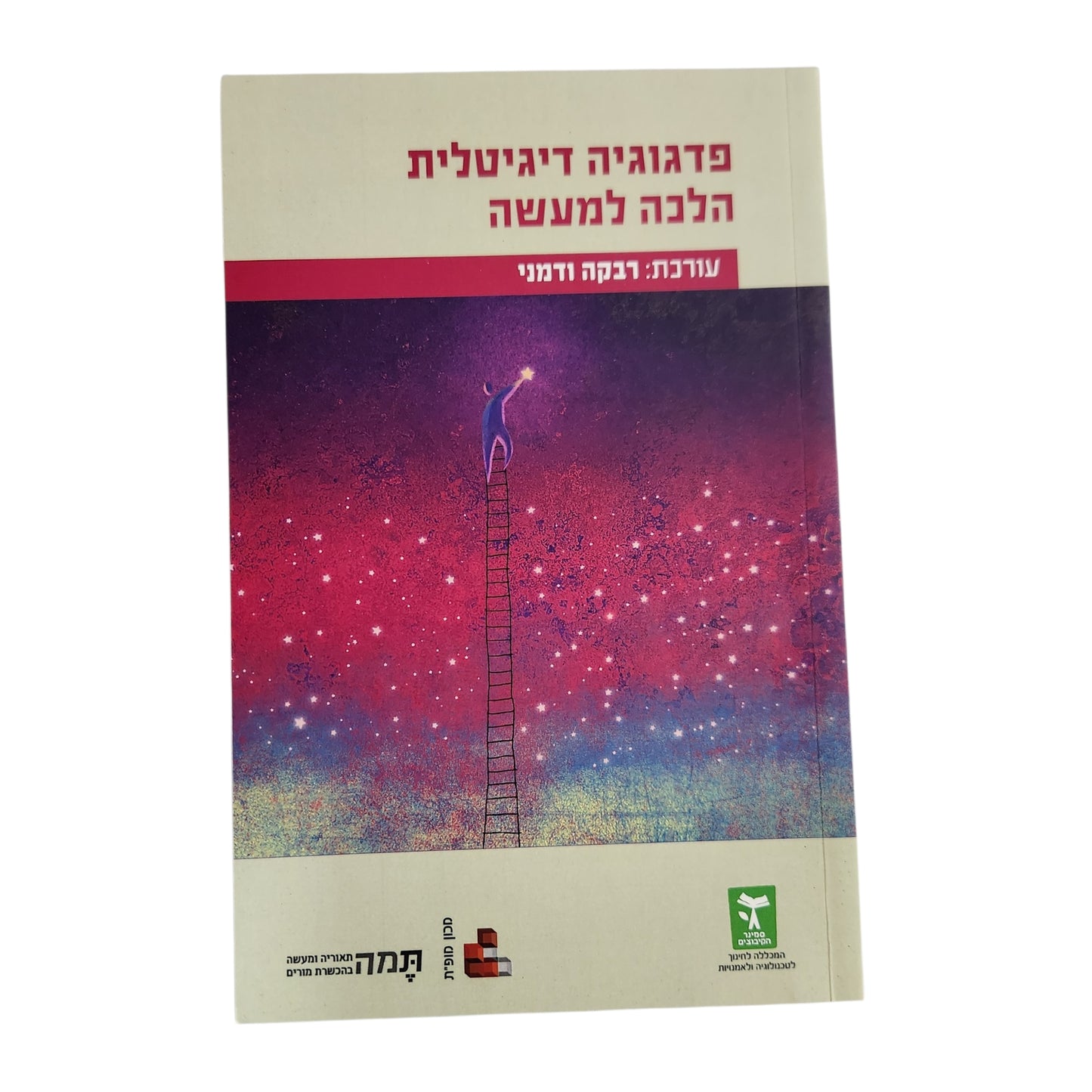 פדגוגיה דיגיטלית | הלכה למעשה