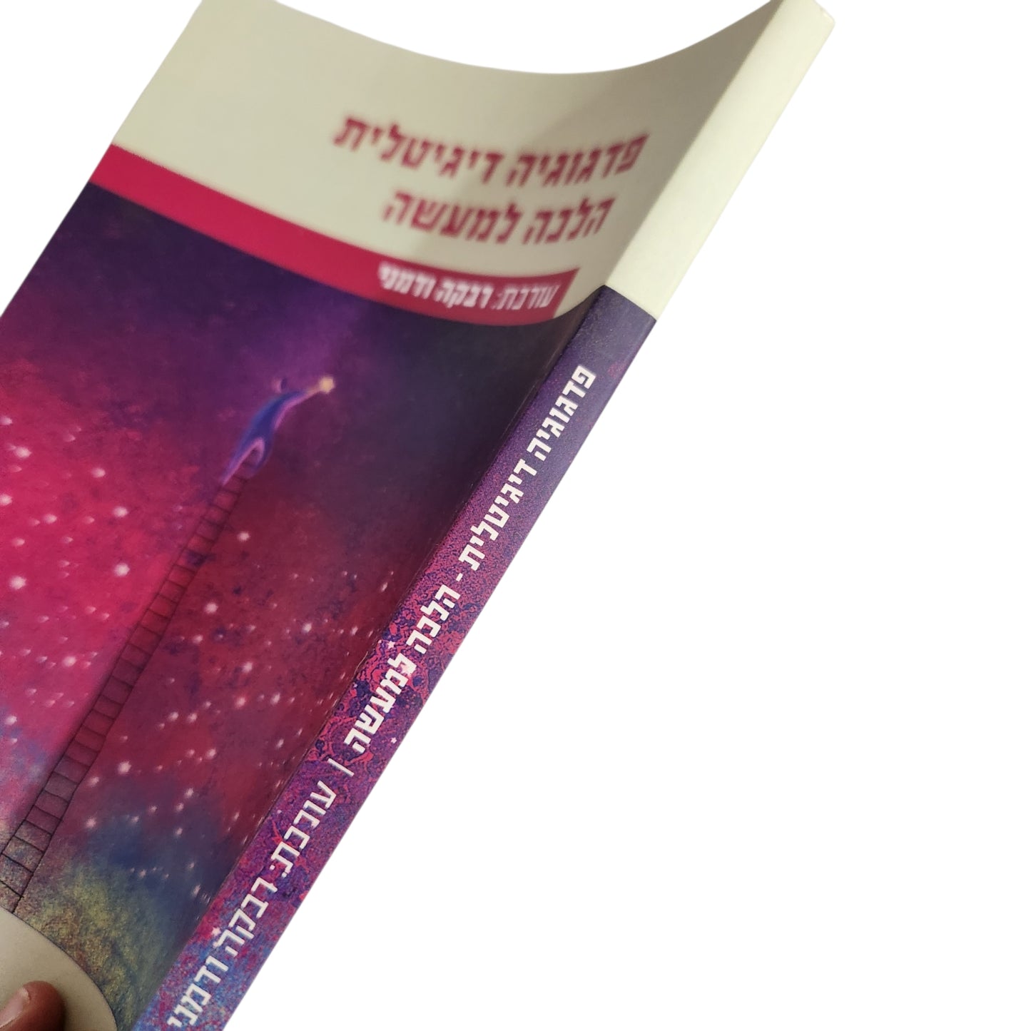 פדגוגיה דיגיטלית | הלכה למעשה