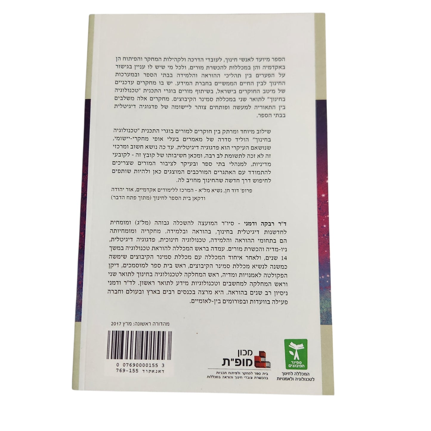 פדגוגיה דיגיטלית | הלכה למעשה