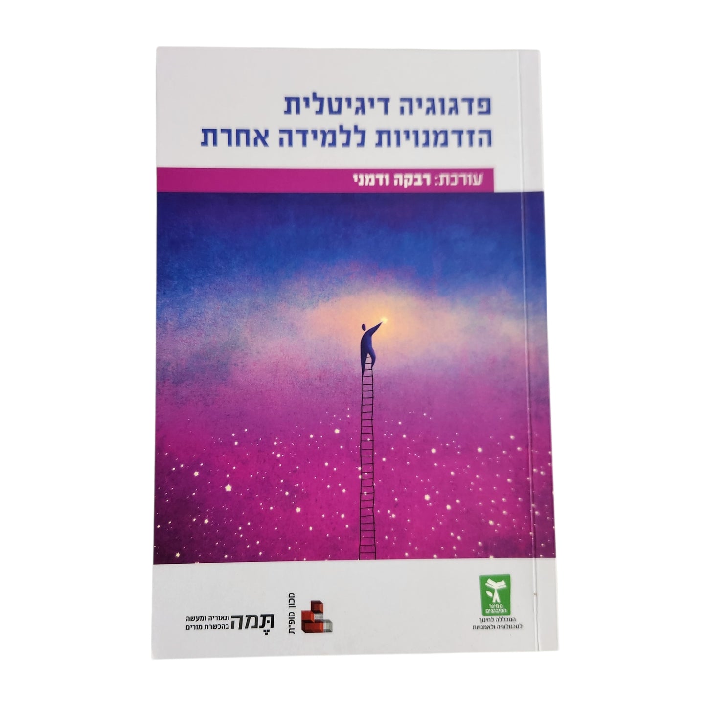 פדגוגיה דיגיטלית | הזדמנויות ללמידה אחרת