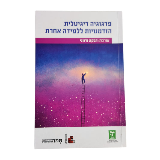 פדגוגיה דיגיטלית | הזדמנויות ללמידה אחרת