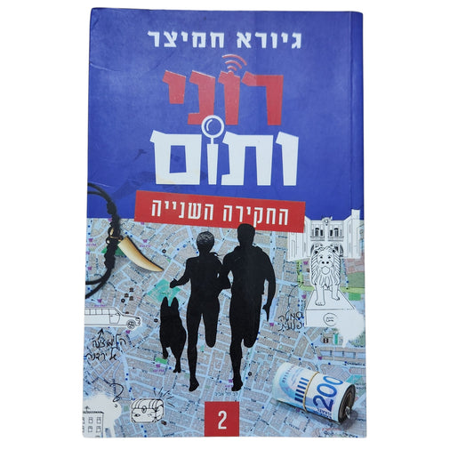 רוני ותום 2: החקירה השנייה | גיורא חמיצר (2019)