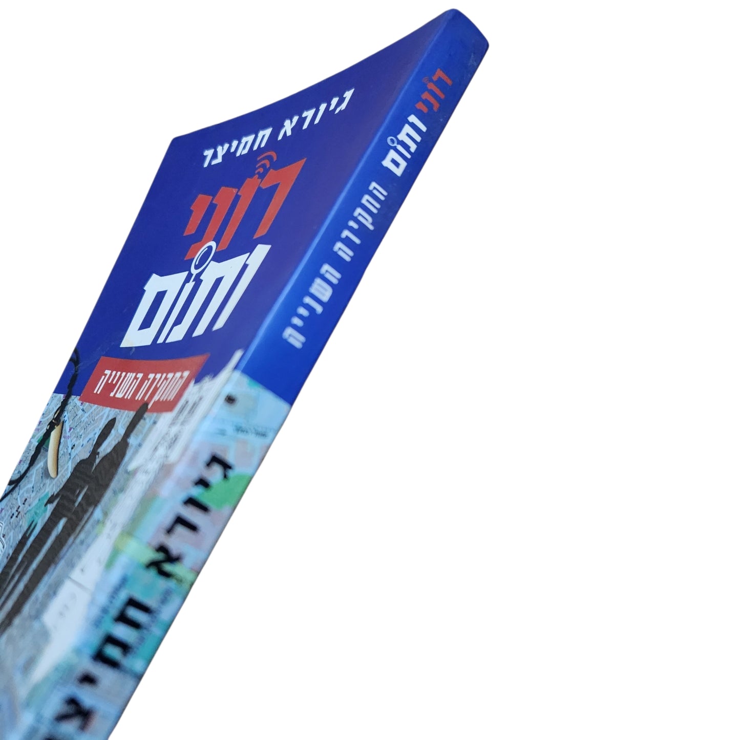 רוני ותום 2: החקירה השנייה | גיורא חמיצר (2019)