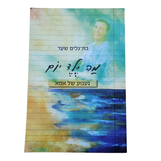 מה ילד יום: געגוע של אמא | בת־גלים שער (2017)