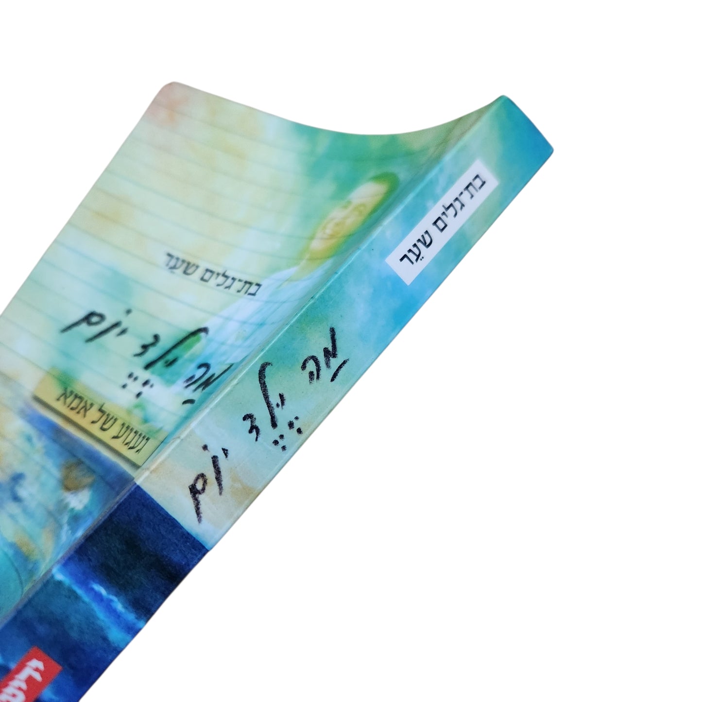 מה ילד יום: געגוע של אמא | בת־גלים שער (2017)
