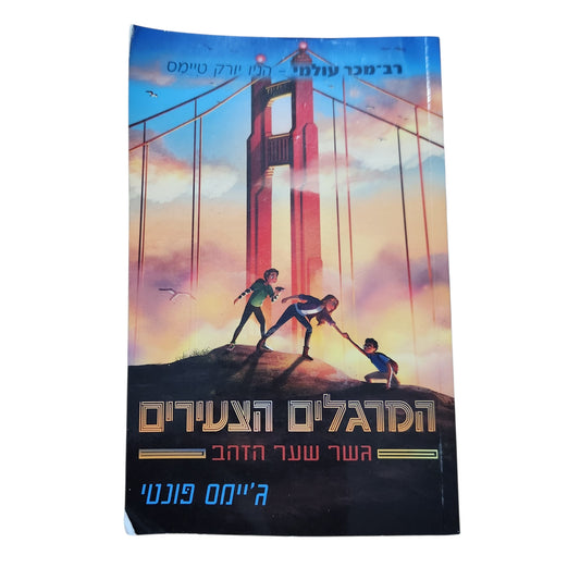 המגדלים הצעירים 2: גשר שער הזהב | ג'יימס פונטי (2023)