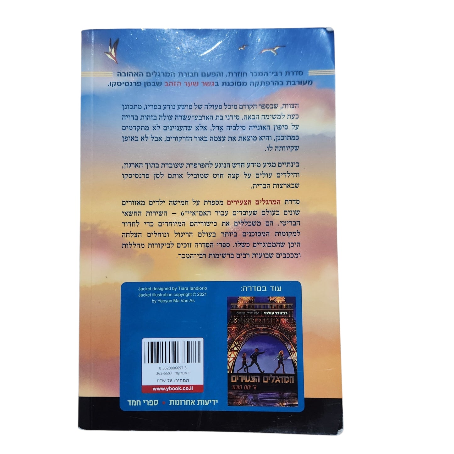 המגדלים הצעירים 2: גשר שער הזהב | ג'יימס פונטי (2023)