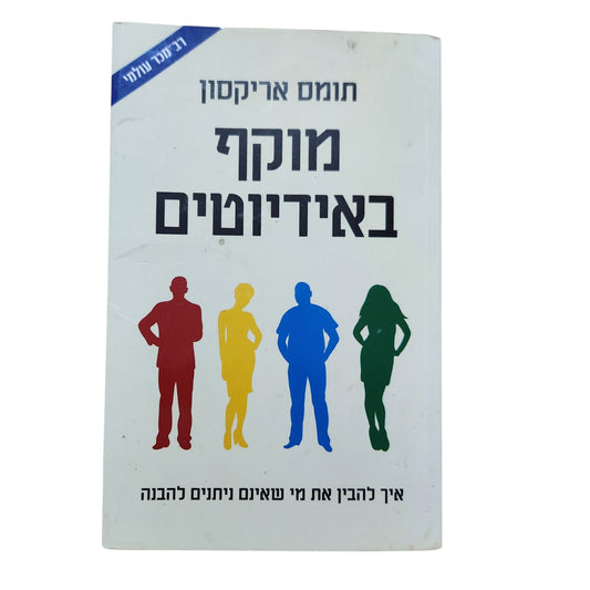 מוקף באידיוטים | תומס אריקסון (2014) – רב מכר עולמי