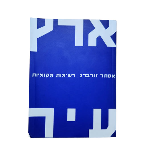 ארץ | אסתר זנדברג – רשימות מקומיות (2012)