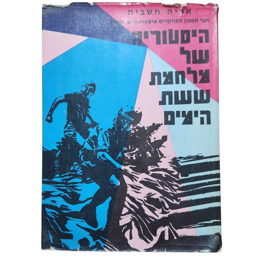 היסטוריה של מלחמת ששת הימים – אלה חשביה