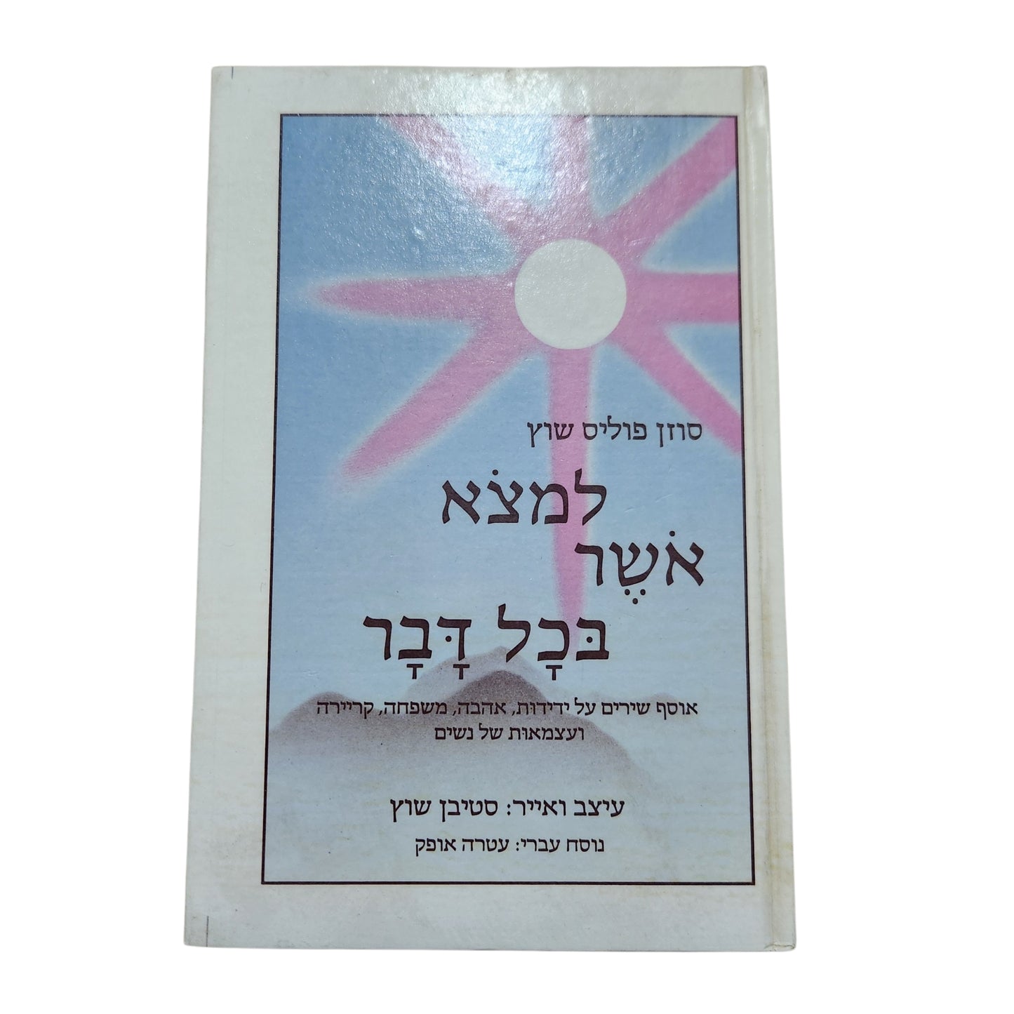 למצוא אושר בכל דבר | סוזן פוליס שוץ