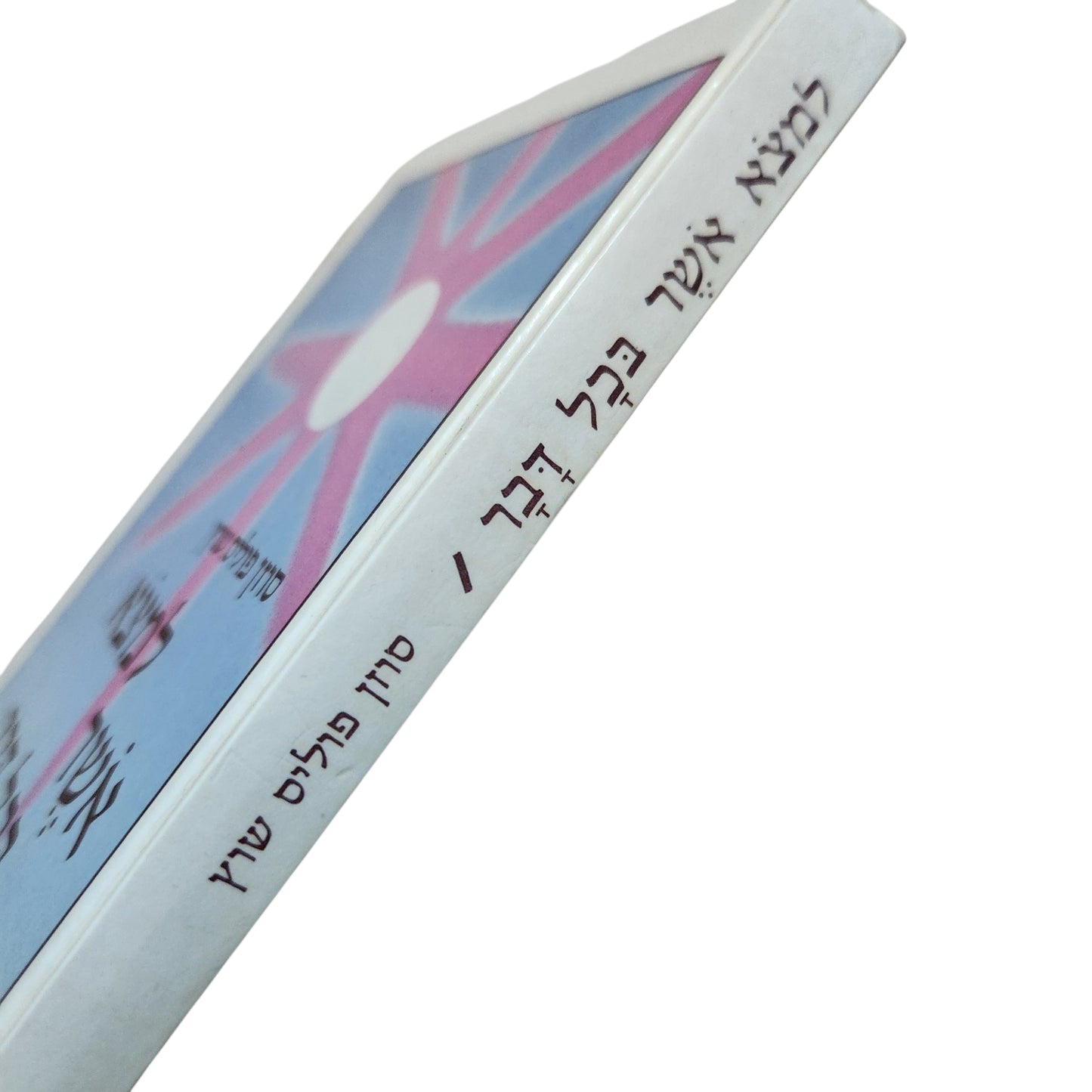 למצוא אושר בכל דבר | סוזן פוליס שוץ