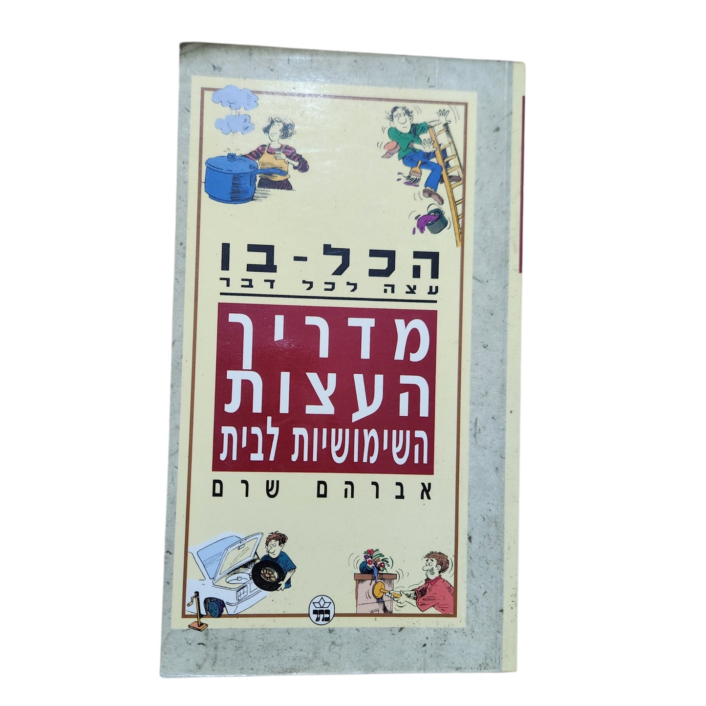 הכל-בו | מדריך העצות השימושיות לבית – אברהם שרים