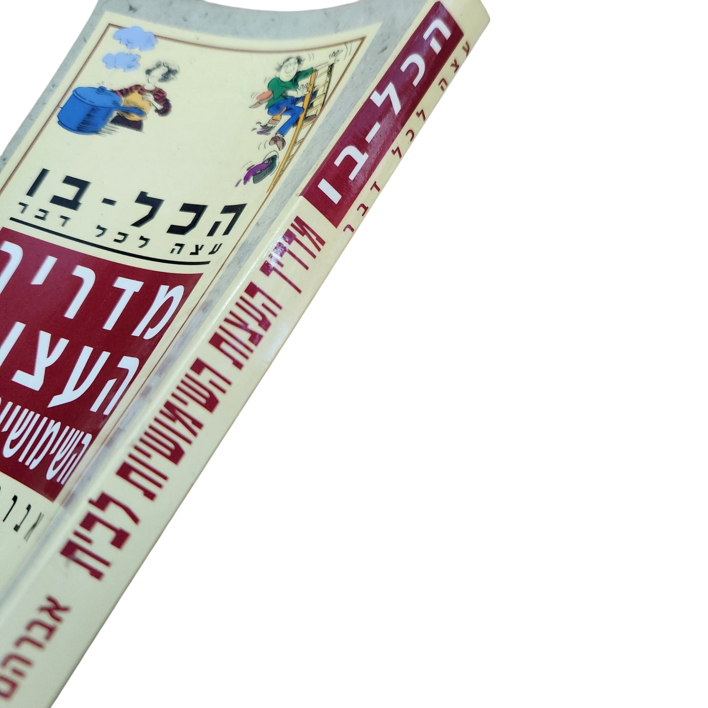 הכל-בו | מדריך העצות השימושיות לבית – אברהם שרים