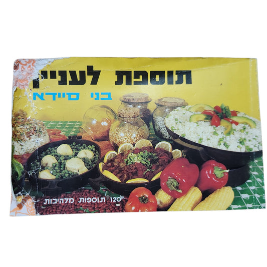 תוספת לעניים | בני סיידא