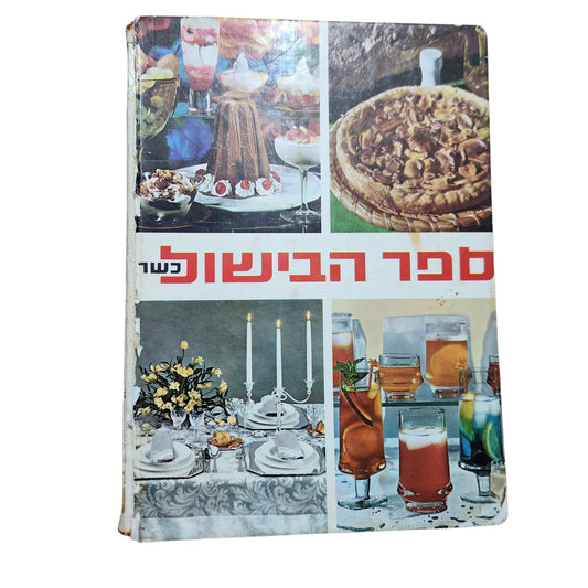 ספר הבישול כשר | מתכונים לאירוח, מאפים, עוגות, קינוחים ומשקאות
