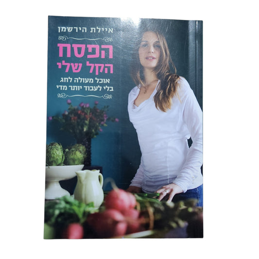 איילת הירשמן – הפסח הקל שלי | אוכל מעולה לחג בלי לעבוד יותר מדי | 2007