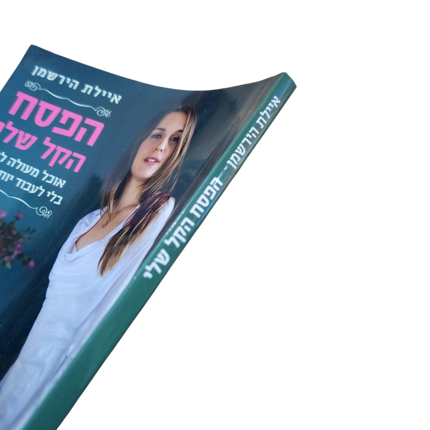 איילת הירשמן – הפסח הקל שלי | אוכל מעולה לחג בלי לעבוד יותר מדי | 2007