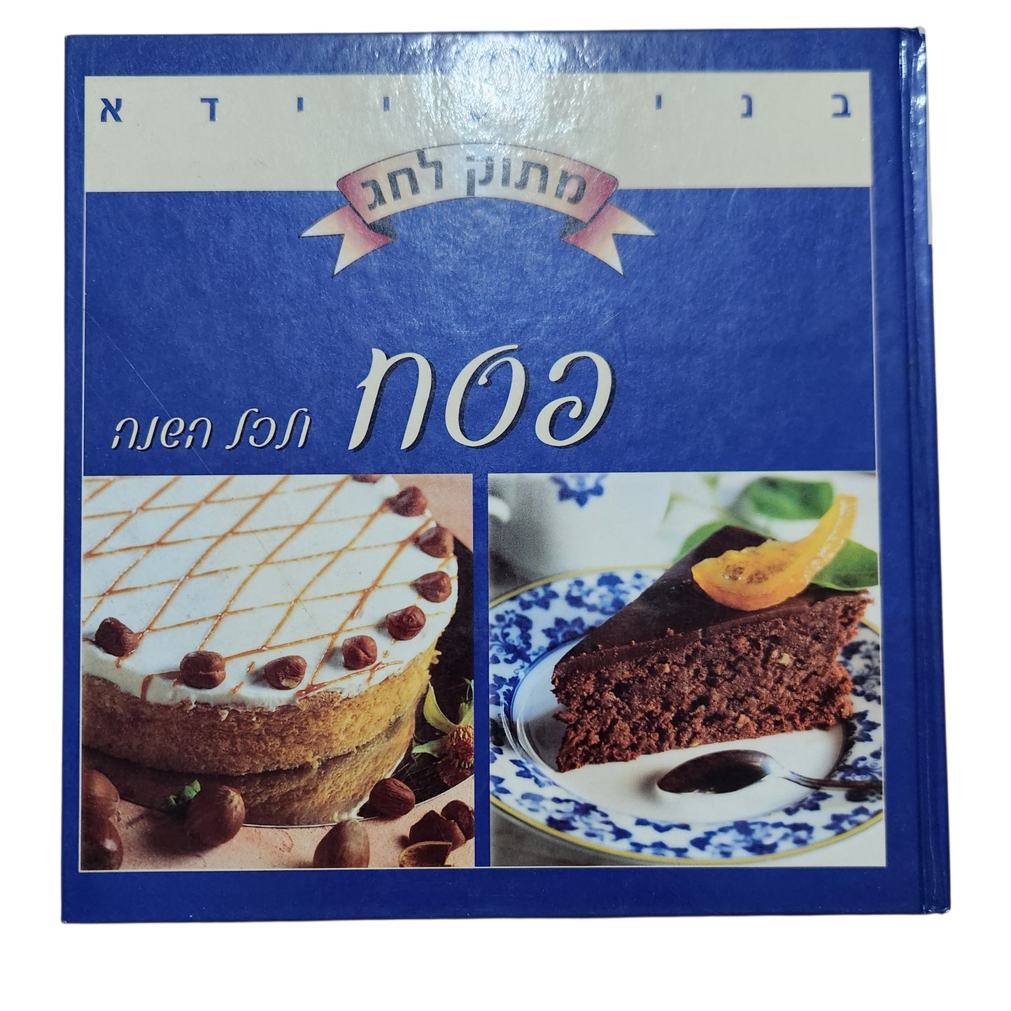 בני סיידא – מתוק לחג | פסח וכל השנה | ספר מתכונים לקינוחים | 1999