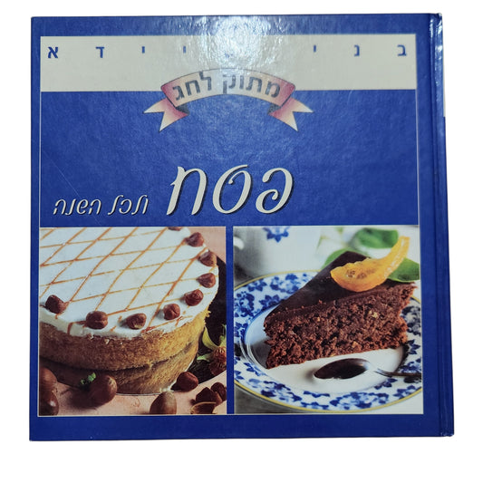 בני סיידא – מתוק לחג | פסח וכל השנה | ספר מתכונים לקינוחים | 1999
