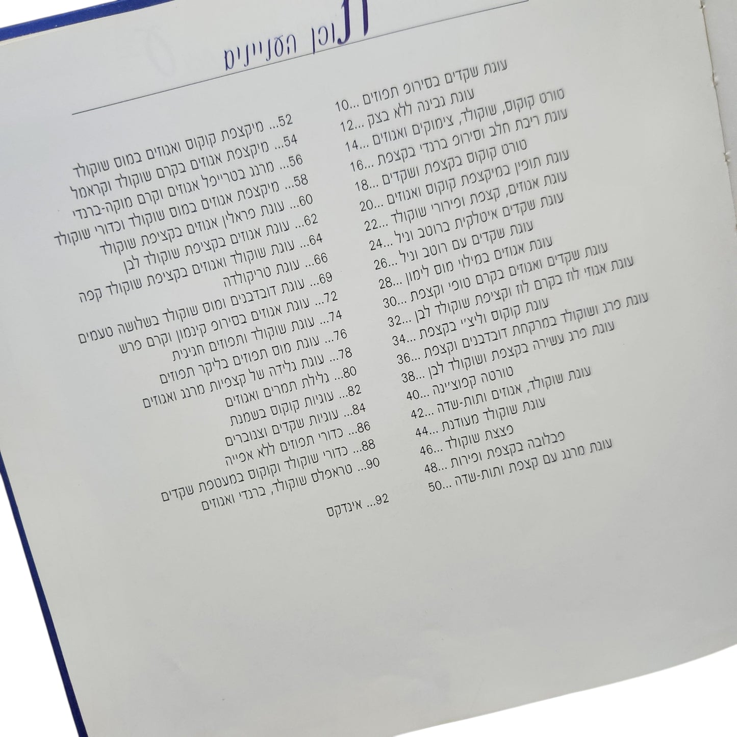 בני סיידא – מתוק לחג | פסח וכל השנה | ספר מתכונים לקינוחים | 1999