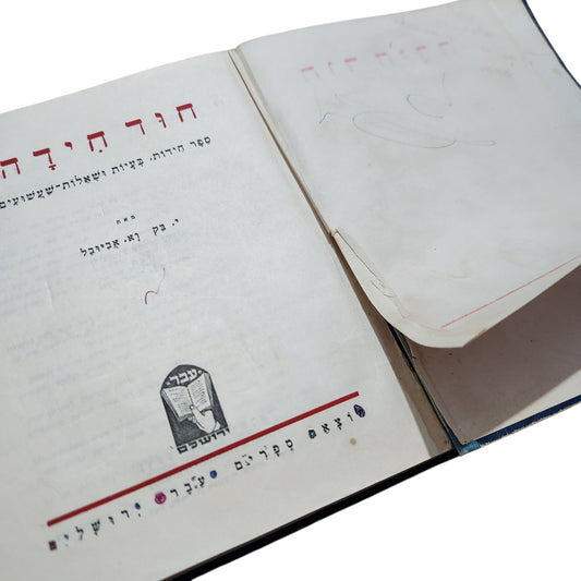 חידות | בק לא. אציבל | ספר חידות ישראלי | 1947