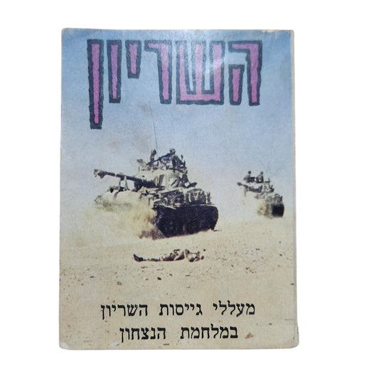 השריון – מעללי גייסות השריון במלחמת הניצחון