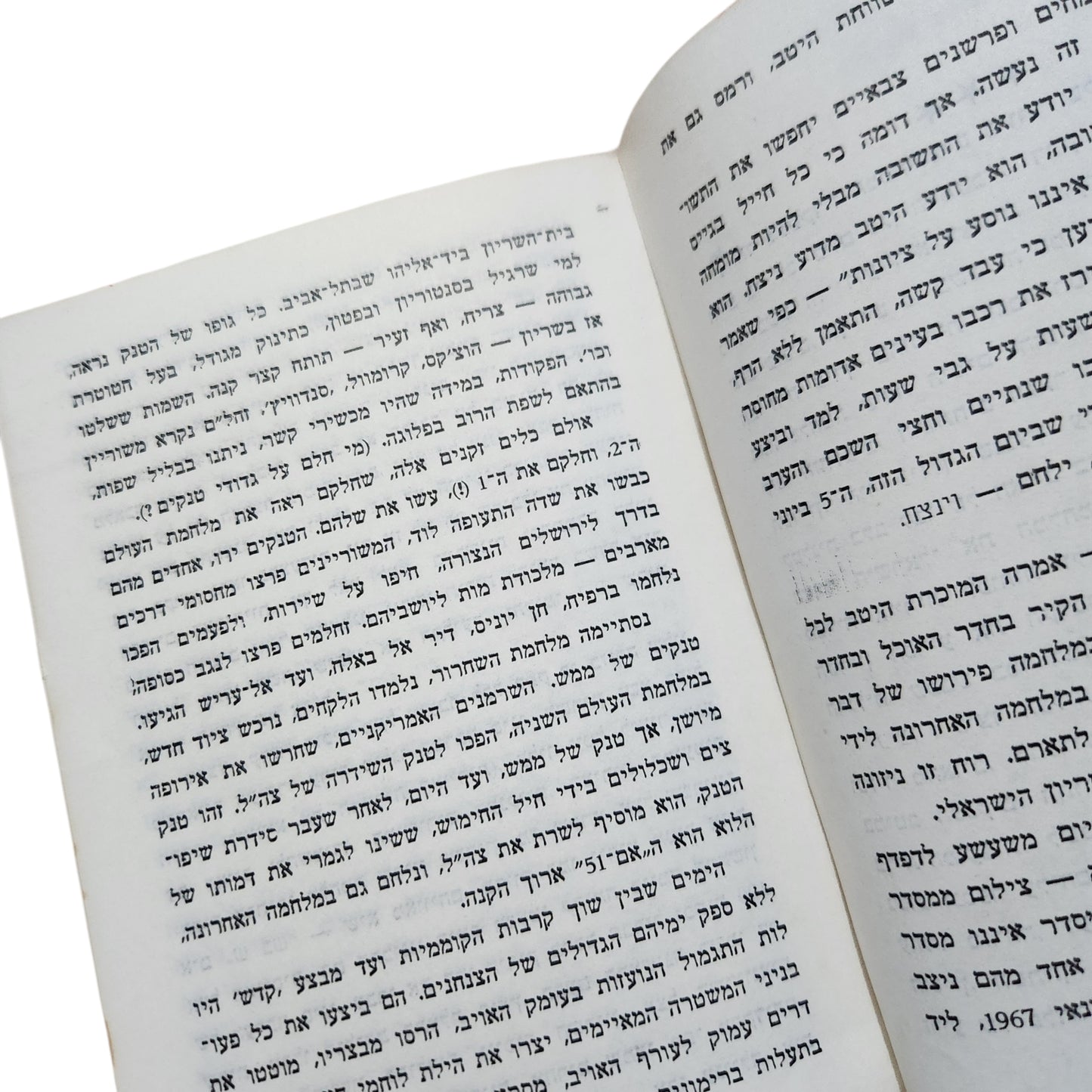 השריון – מעללי גייסות השריון במלחמת הניצחון