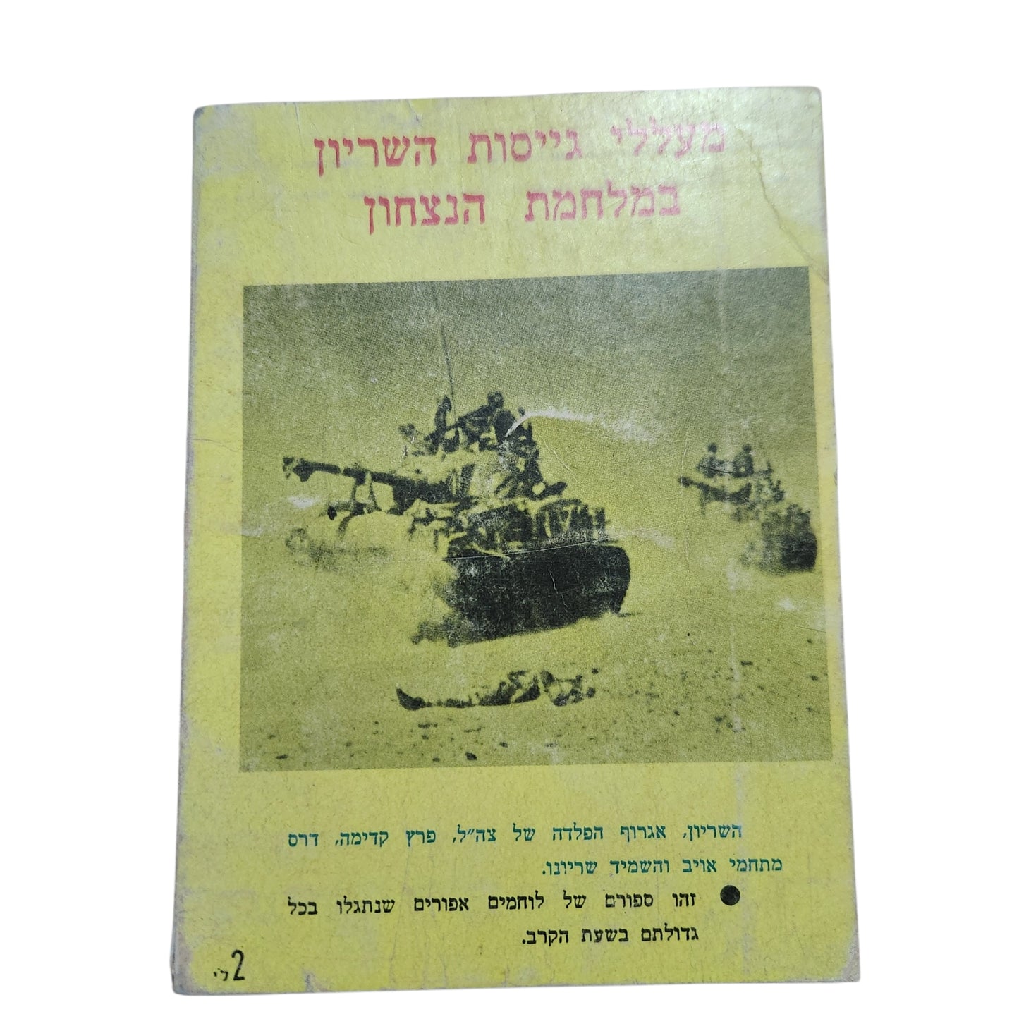 השריון – מעללי גייסות השריון במלחמת הניצחון