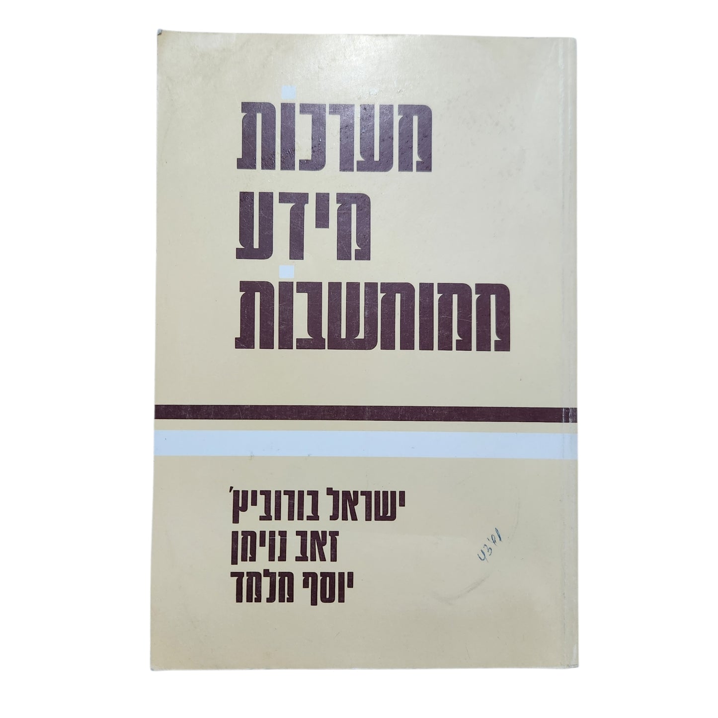מערכות מידע ממוחשבות | ישראל בורוביץ, זאב ויימן, יוסף מלמד | 1984