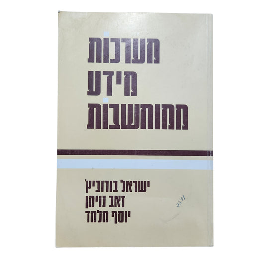 מערכות מידע ממוחשבות | ישראל בורוביץ, זאב ויימן, יוסף מלמד | 1984