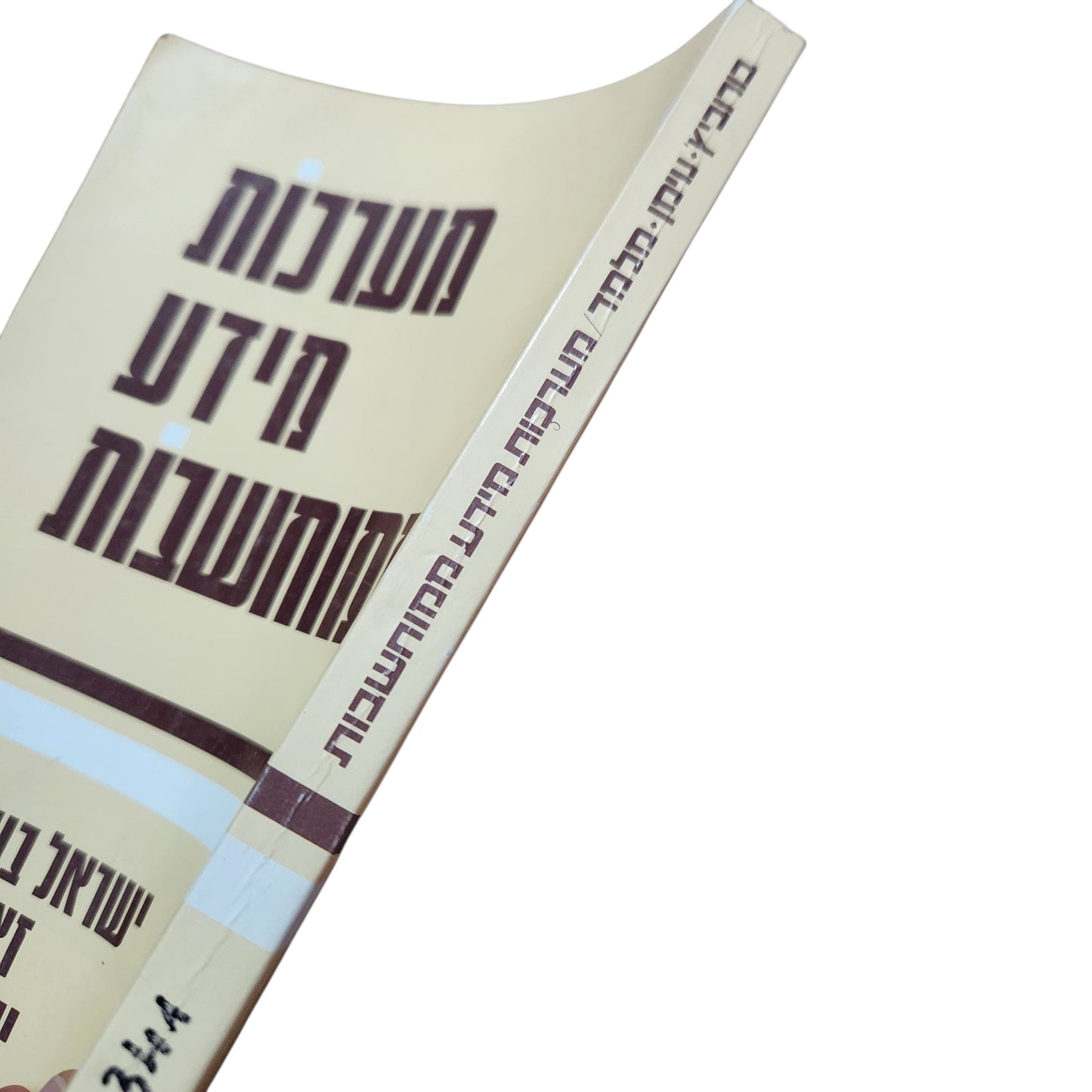 מערכות מידע ממוחשבות | ישראל בורוביץ, זאב ויימן, יוסף מלמד | 1984