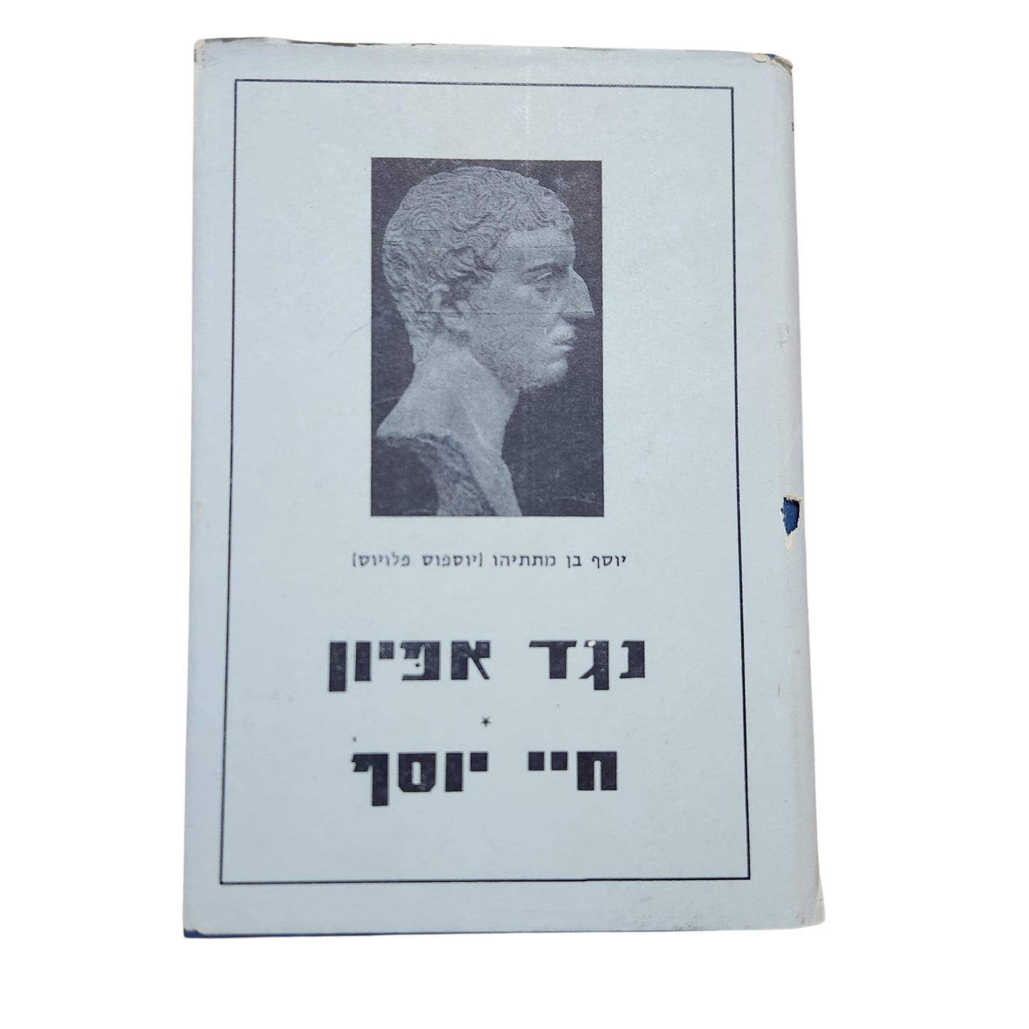 נגד אפיון – חיי יוסף | ספר ראשון – פתיחה כללית וחזון | מהדורת 1960