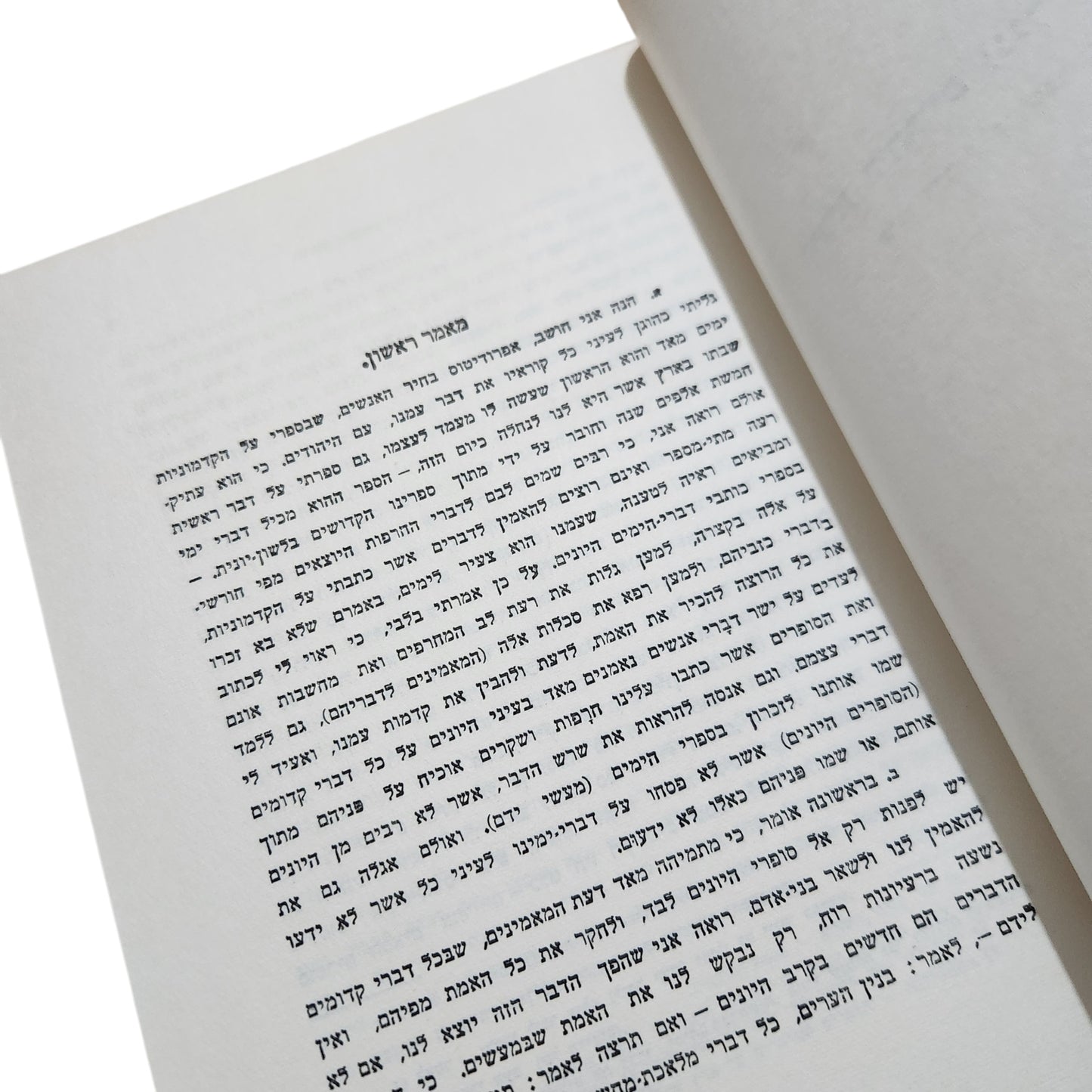 נגד אפיון – חיי יוסף | ספר ראשון – פתיחה כללית וחזון | מהדורת 1960