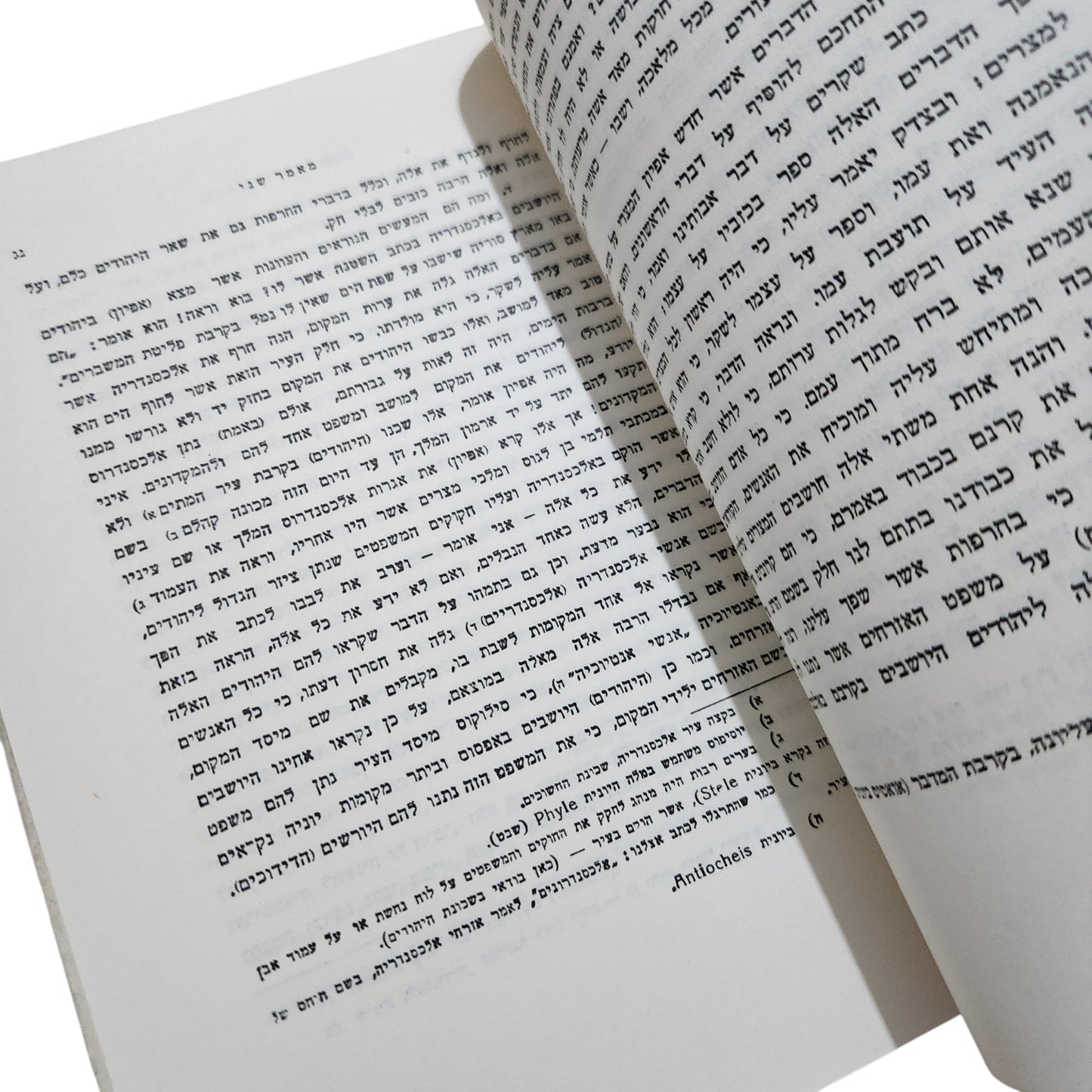 נגד אפיון – חיי יוסף | ספר ראשון – פתיחה כללית וחזון | מהדורת 1960