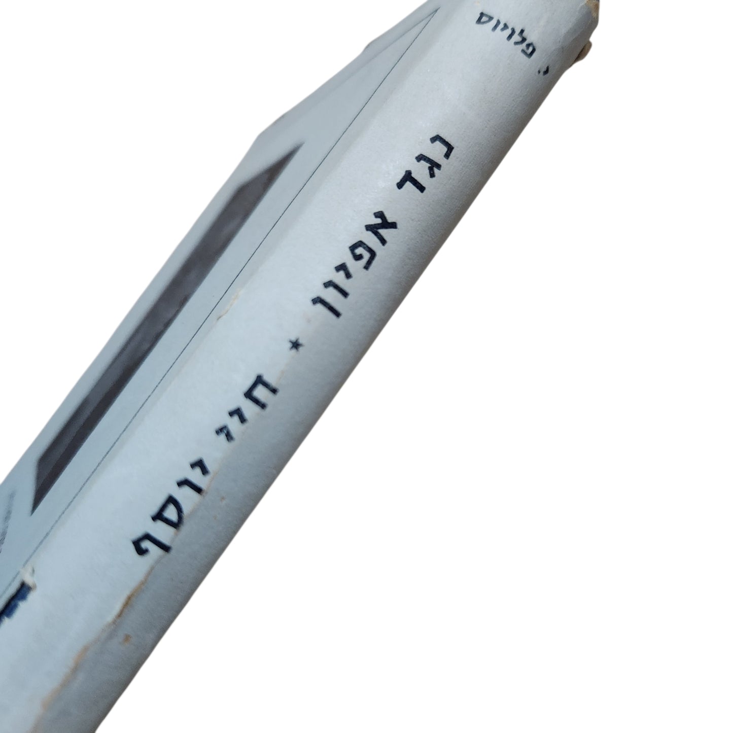 נגד אפיון – חיי יוסף | ספר ראשון – פתיחה כללית וחזון | מהדורת 1960