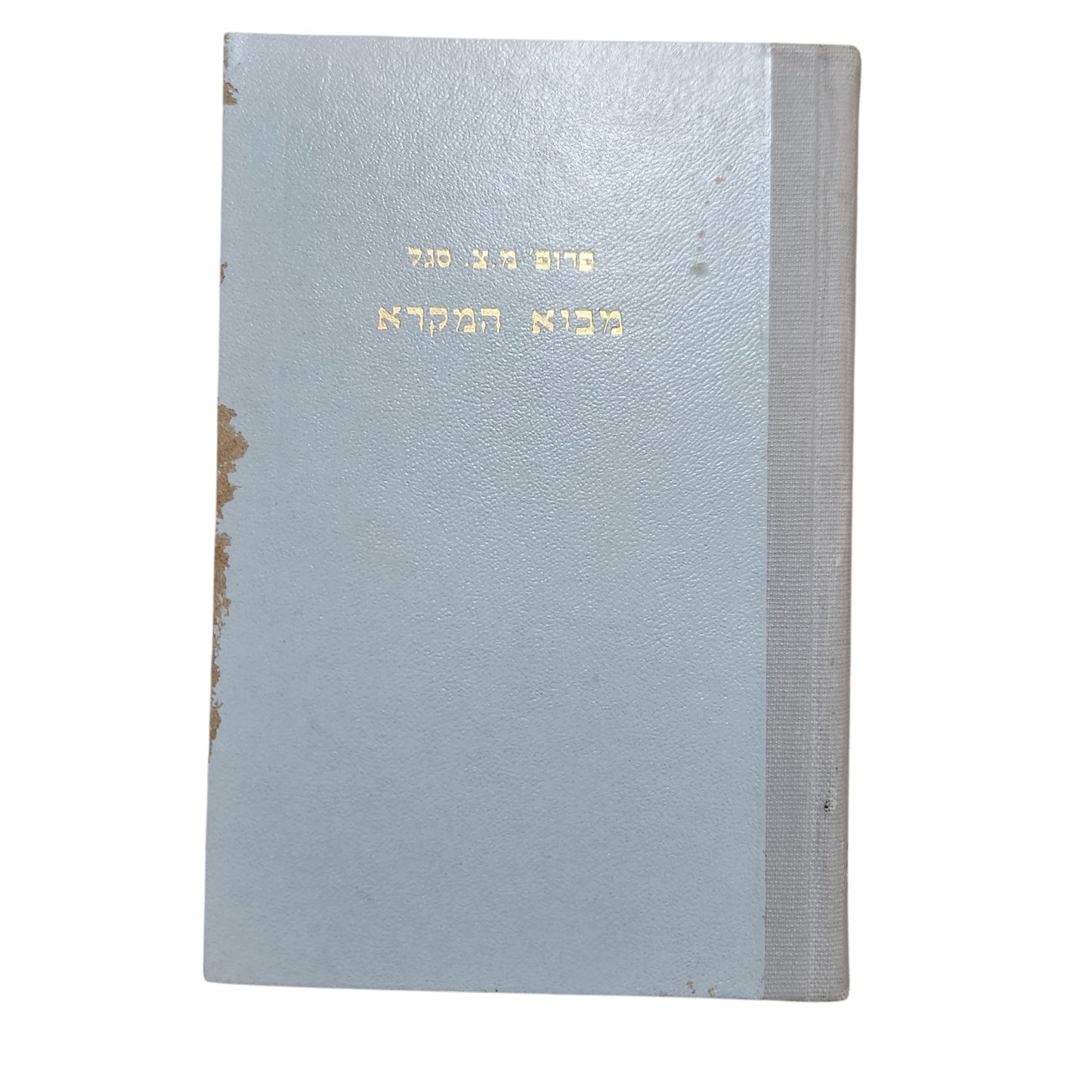 פרופ' מ.צ. סגל – מבוא המקרא (כרכים א'-ב') | מהדורת 1960