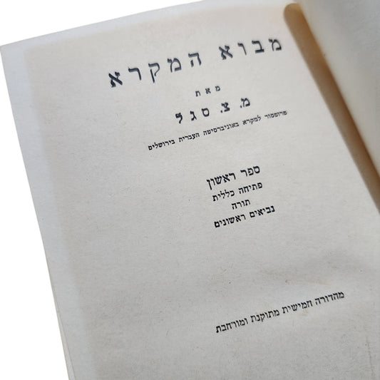 פרופ' מ.צ. סגל – מבוא המקרא (כרכים א'-ב') | מהדורת 1960