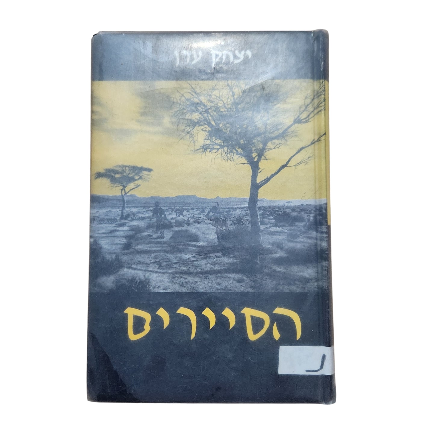 הסיורים | יצחק ערן | הוצאת משרד הביטחון | 1994