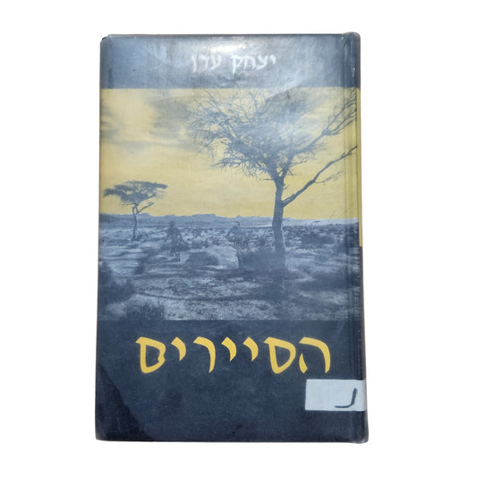 הסיורים | יצחק ערן | הוצאת משרד הביטחון | 1994