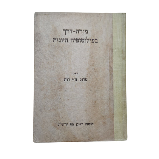 מורה-דרך בפילוסופיה היוונית | פרופ' ח"י רות | 1951 | ספר עיון וינטג'
