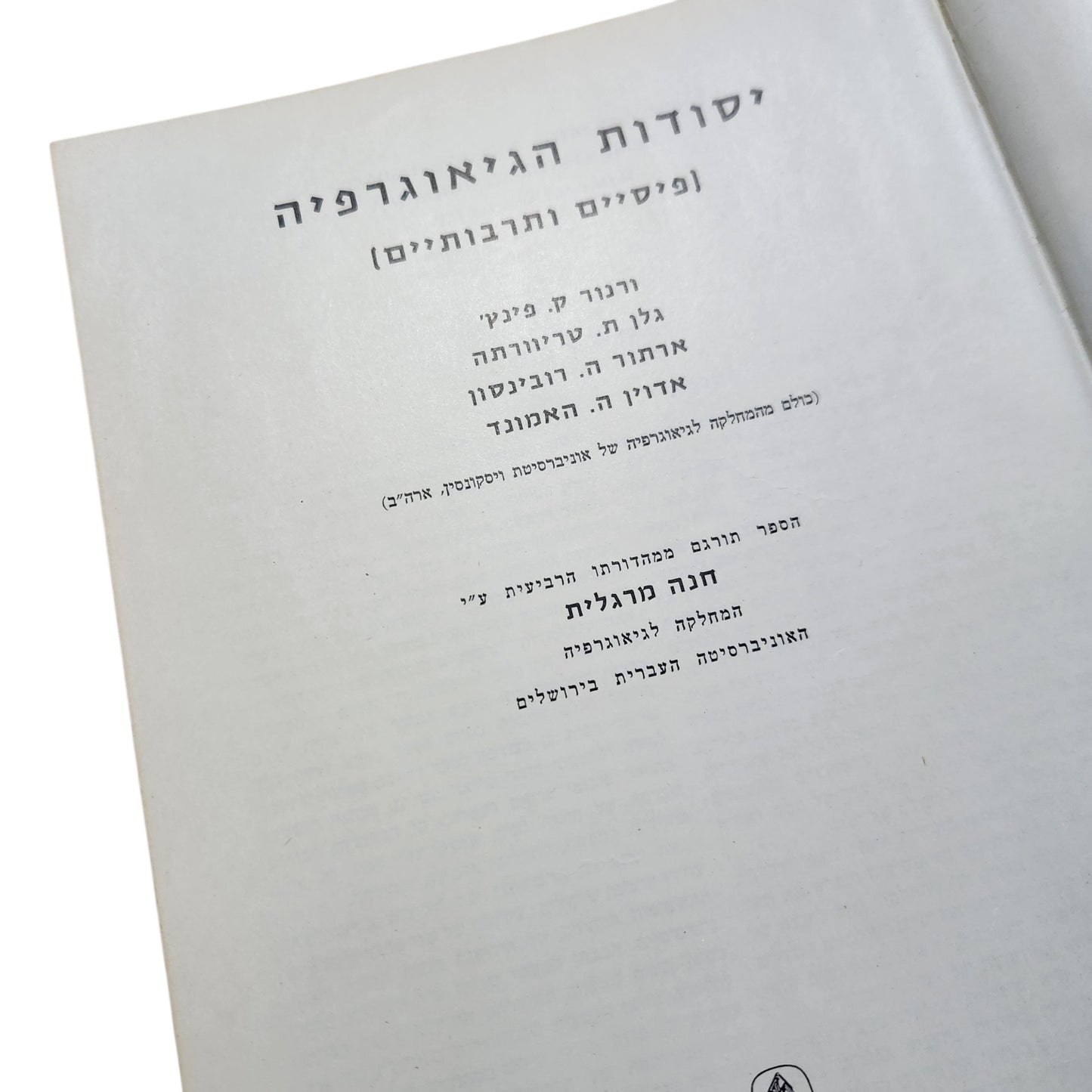 יסודות הגיאוגרפיה ופיסיים ותרבותיים – האוניברסיטה העברית (1963)
